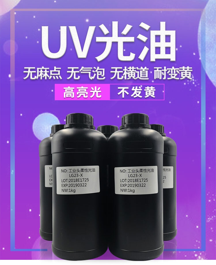 UV打印光油